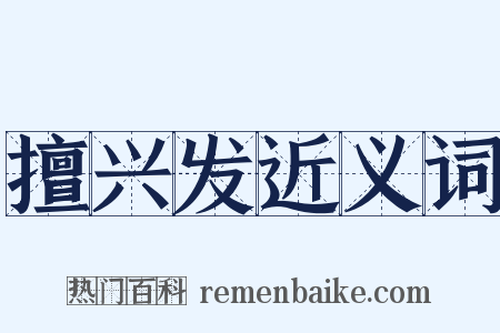 擅兴发近义词是什么意思的图片